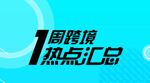 一周跨境熱點(diǎn) 阿里升級(jí)機(jī)器翻譯技術(shù)，亞馬遜歐洲上線“先試后買”服務(wù)